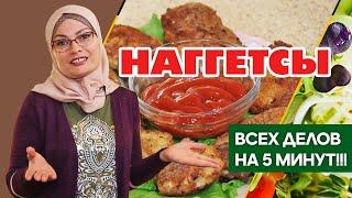 КУРИНЫЕ НАГГЕТСЫ!