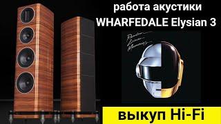 Выкуп hi- fi аудиотехники, проверка звучания акустики WHARFEDALE Elysian 3 музыка Daft Punk feat