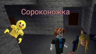 За мной охотится сороконожка в Roblox