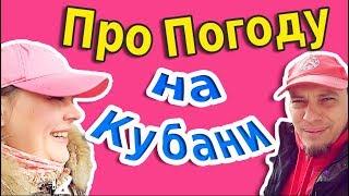 Климат Краснодарского края // Погода на Кубани// Переезд на юг