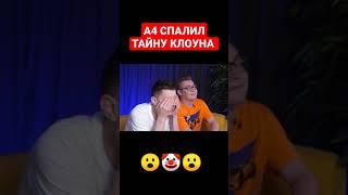 КТО ТАКОЙ КЛОУН А4 | ВЛАД А4 РАСКРЫЛ ТАЙНУ | А4 НА ДЕТЕКТОРЕ ЛЖИ (НОВЫЙ РОЛИК ВЛАДА БУМАГИ) #shorts