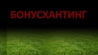 Заработок на букмекерских конторах. Бонусхантинг