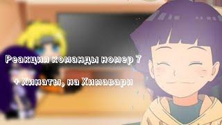 реакция// Наруто, Саске, Сакуры и Хинаты на Химавари//{Gacha club}