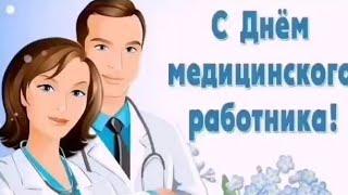 С Днем Медика! Красивое поздравление открытка на День Медицинского Работника 2021.