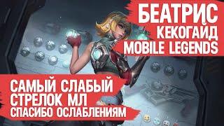 БЕАТРИС КЕКО ГАЙД MOBILE LEGENDS \ САМЫЙ СЛАБЫЙ СТРЕЛОК МОБАЙЛ ЛЕГЕНДС после нерфов \ ОБЗОР БЕАТРИС