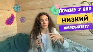 Почему у вас низкий иммунитет?