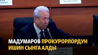 Адахан Мадумаров прокурорлордун ишин сынга алды