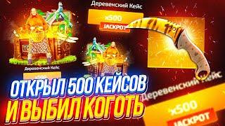 ОТКРЫЛ 500 ДЕРЕВЕНСКИХ КЕЙСОВ НА ТОПСКИН, ВЫБИЛ НОЖ КОГОТЬ! !TOPSKIN ПРОМО 40FANTA