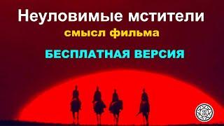 Неуловимые мстители СМЫСЛ ФИЛЬМА бесплатная версия