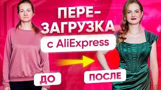 Перезагрузка образа с Alishopping Guru. Как быть стильной? | Модный Express #1