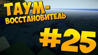 Lp. Приключение с модами | ТАУМ-ВОССТАНОВИТЕЛЬ - #25