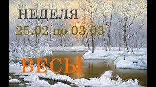 ВЕСЫ. ТАРО-ПРОГНОЗ на НЕДЕЛЮ с 25.02. по 03.03. + СЮРПРИЗ.