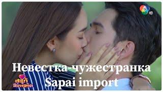  Дорама "Невестка-чужестранка" | "Sapai Import" | "สะใภ้อิมพอร์ต"  2020