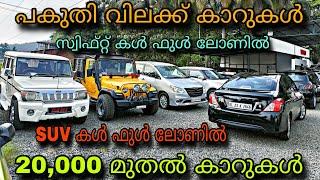 Budget price used car/YEM KEY USED CARഫുൾ ലോണിൽ സ്വിഫ്റ്റ് കൾ ഇന്നോവ കൾ 1 ലക്ഷം രൂപക്ക്YASIN VLOG