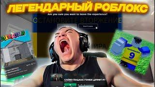 ДЕРЗКО69 НАТЫКАЕТСЯ на УКРАИНУ в РОБЛОКСЕ | САМЫЕ СМЕШНЫЕ ROBLOX КАРТЫ | derzko69 лучшее