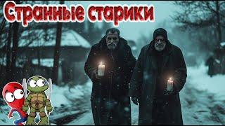 СТРАШИЛКИ! СТРАННЫЕ СТАРИКИ! – СПАЙДЕР И НИНДЗЯГО