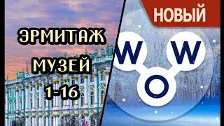 Words of Wonders Россия Эрмитаж музей 1-16