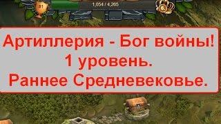 Артиллерия - Бог войны. 1 уровень. Раннее Средневековье. Forge of Empires