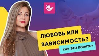 Любовь или зависимость? Как это понять и отличить?