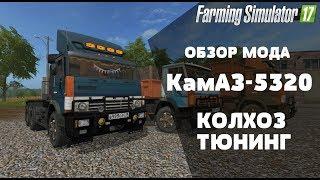 Farming Simulator 17. Обзор мода: КамАЗ-5320. Колхоз тюнинг. (Ссылка в описании)