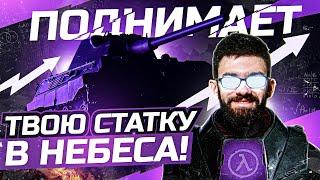 ЛУЧШИЙ ТАНК ДЛЯ ПОДНЯТИЯ СТАТЫ и WN8 В НЕБЕСА - 9999 LVL!