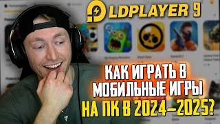 КАК ИГРАТЬ В МОБИЛЬНЫЕ ИГРЫ НА ПК БЕСПЛАТНО В 2024-2025? LD PLAYER СКАЧАТЬ - НАСТРОЙКА ЛД ПЛЕЕР 9