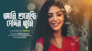 Ami sunechi sedin tumi | আমি শুনেছি সেদিন তুমি ।SADIA JAHAN PROVA| Cover song 2021|Moushumi bhowmik