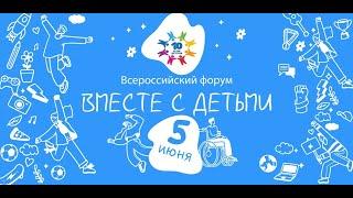 V Всероссийский онлайн-форум «Вместе с детьми: образование и трудоустройство»