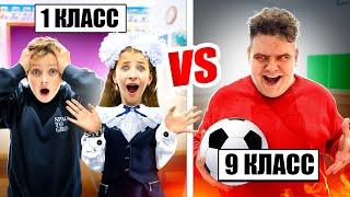 1 КЛАСС vs 9 КЛАСС ! Кто Круче на КАНИКУЛАХ???