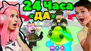 24 часа говорю ДА подписчику в АДОПТ МИ! Покупаю ВСЁ, ЧТО ОН СКАЖЕТ ADOPT ME ROBLOX