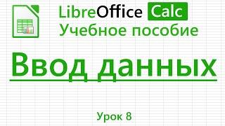 LibreOffice Calc. Урок 8. Ввод данных | Работа с таблицами