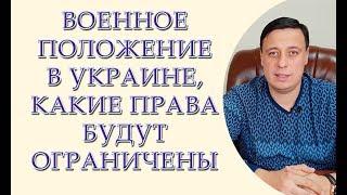 Военное положение в Украине 2018, какие права будут ограничены, консультация юриста