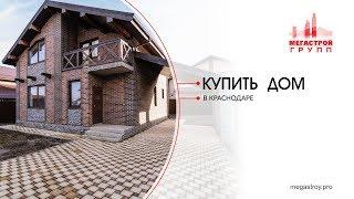 Купить дом Краснодар (Актуально в 2019!)