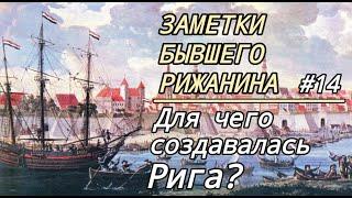 Заметки бывшего рижанина #14.  Для чего создавалась Рига?