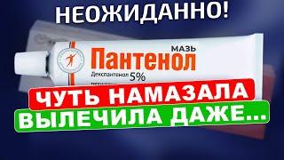 Вы только посмотрите, на что еще способна мазь ПАНТЕНОЛ!