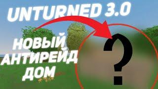 UNTURNED 3.0 КАК ПОСТРОИТЬ АНТИРЕЙД ДОМ???/АНТЮРНЕД/RAIDHOME#3