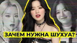 ШУХУА ЛИШНЯЯ ИЛИ ГЛАВНАЯ В (G)I-DLE?