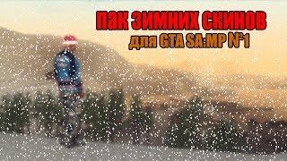 ЗИМНИЙ СКИНПАК GTA SAMP | WINTER SKINPACK GTA SAMP