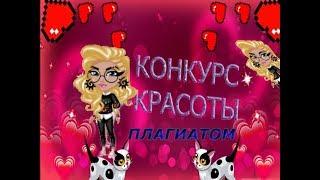 УЧАСТВУЮ В КОНКУРС КРАСОТЫ ПЛАГИАТОМ!/ВЫИГРАЛА?/АВАТАРИЯ/КОСМОВА