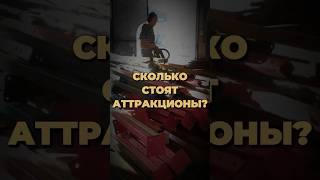 Сколько стоят аттракционы