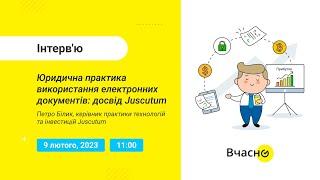 Юридична практика використання електронних документів: досвід Juscutum