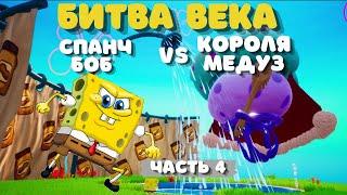 СПАНЧ БОБ ПРОТИВ КОРОЛЯ МЕДУЗ/ Прохождение Spongebob battle for Bikini bottom Rehydrated/ Часть 4