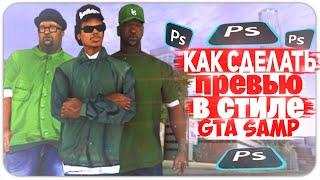 КАК СДЕЛАТЬ ПРЕВЬЮ В СТИЛЕ GTA SAMP через photoshop