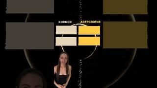 АСТРОЛОГИЯ vs КОСМОС