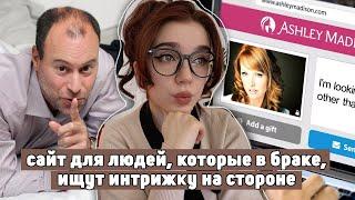 Как ОДИН хакерский взлом РАЗОБЛАЧИЛ 37 МИЛЛИОНОВ изменяющих мужей и жен