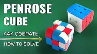 Как собрать Penrose Cube