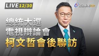【完整公開】LIVE 2024總統大選電視辯論會 柯文哲會後聯訪