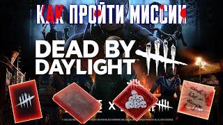 Как Пройти Миссии Dead By Deadlight В New State Mobile.