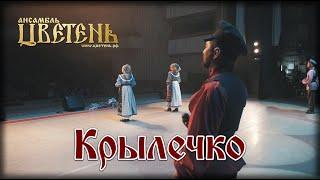 Ансамбль "Цветень" - Крылечко