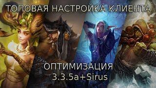 Топовая настройка и оптимизация клиента Wow 3.3.5a | Sirus x1/x5